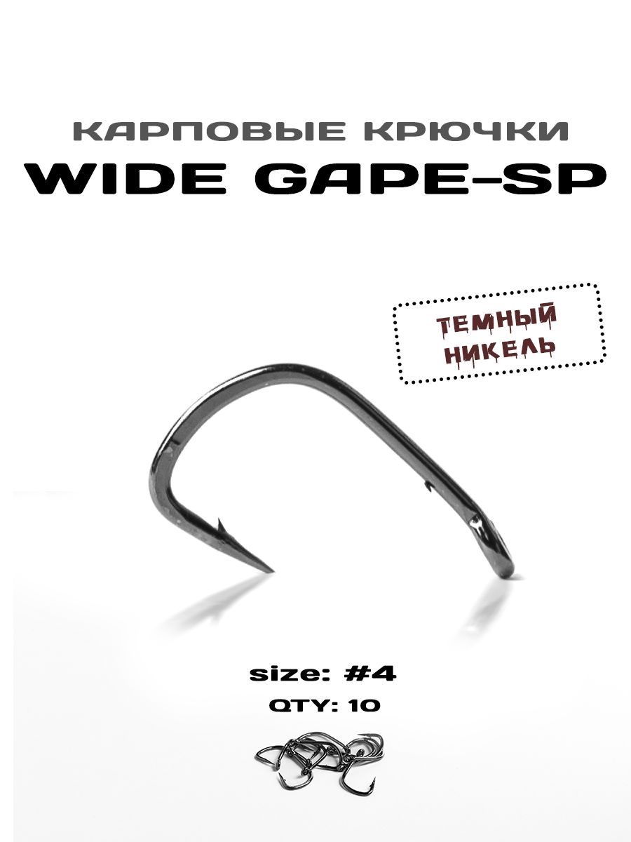 Крючки рыболовные WIDE GAPE-SP №4 темный никель, 10 штук в упаковке -  купить с доставкой по выгодным ценам в интернет-магазине OZON (1025255821)