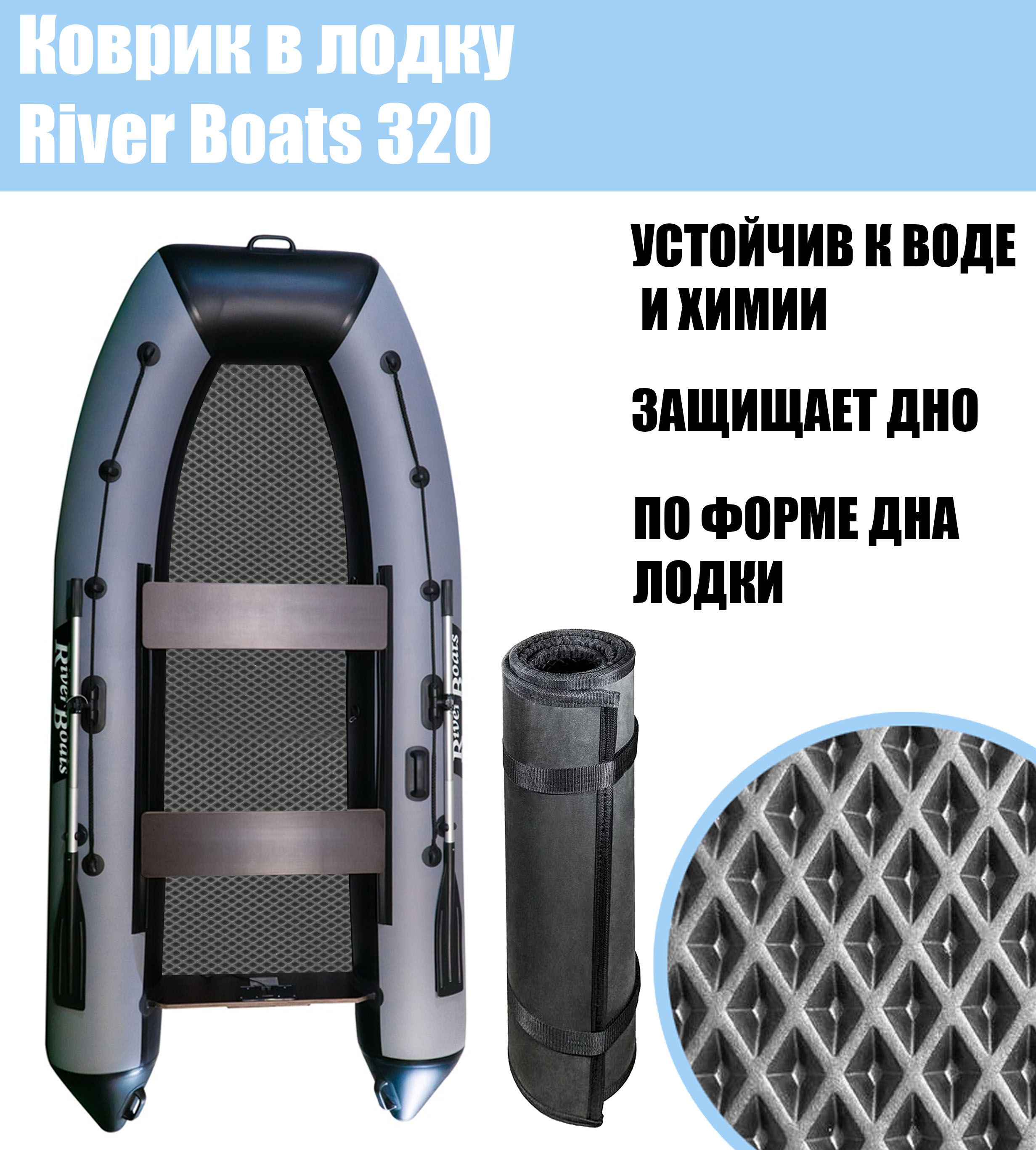 Коврик EVA в лодку River Boats 320 / Ривер Боатс 320