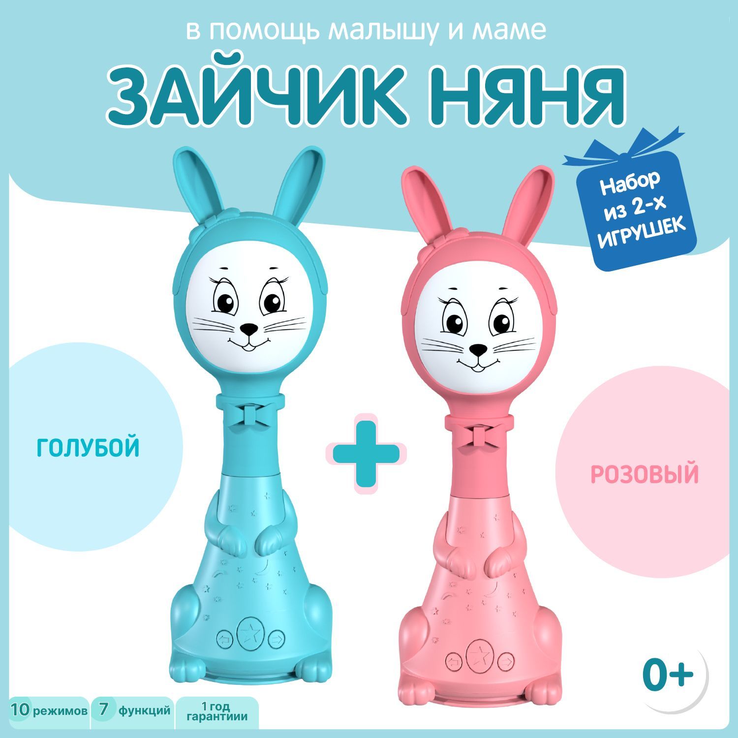 Набор 2 в 1 Зайчик Няня BertToys 10 режимов: розовый +голубой. Развивающая  интерактивная игрушка для детей - купить с доставкой по выгодным ценам в  интернет-магазине OZON (826053031)