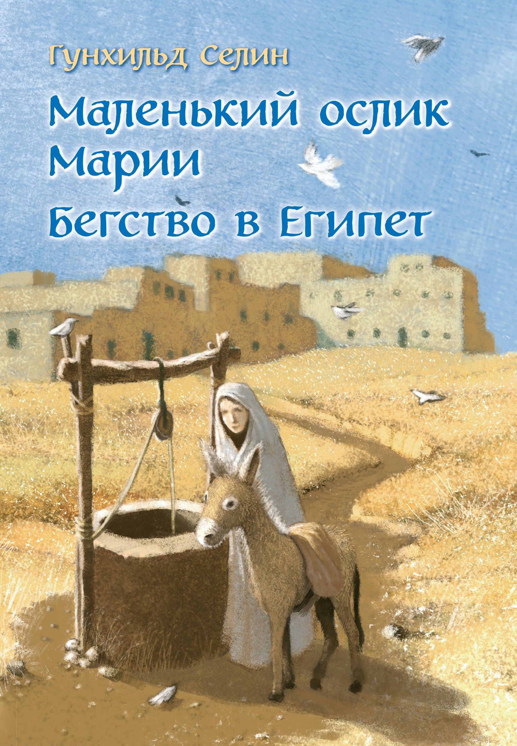 Маленький ослик Марии. Бегство в Египет (иллюстрации Беньямина Кёнига) / Увлекательная рождественская история | Селин Гунхильд