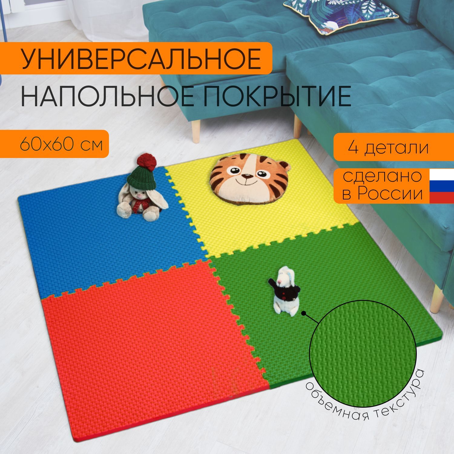 Мягкий пол универсальный Ассорти 60*60 (см), 4 детали - купить с доставкой  по выгодным ценам в интернет-магазине OZON (166660587)