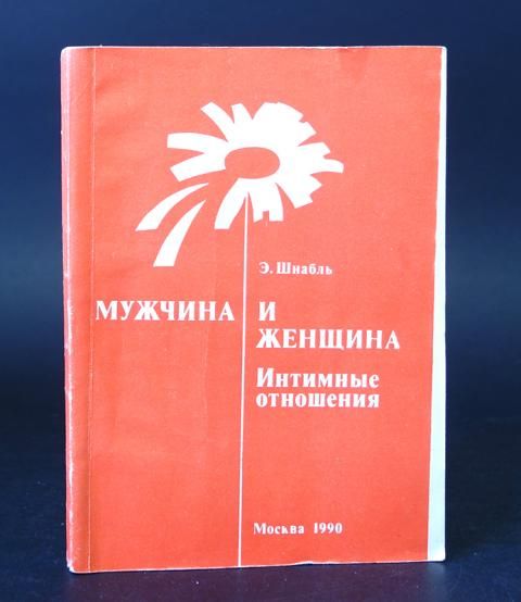 Близкие отношения. Сексолог о главных ошибках мужчин и женщин