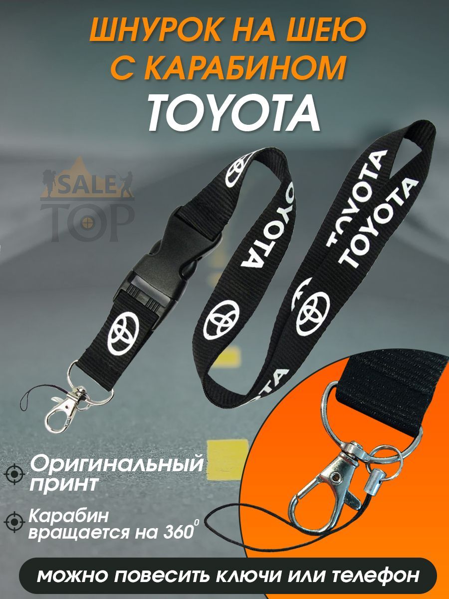 Шнурок на шею (ланъярд) для телефона и ключей авто Toyota - купить с  доставкой по выгодным ценам в интернет-магазине OZON (1027330584)