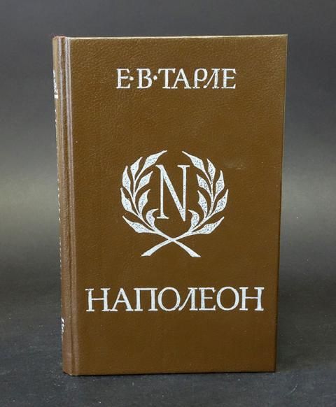 Книгу тарле наполеон. Наполеон книга тарле. тарле е.в. наполеон издательство пресса. книжка путеводитель по суханово.