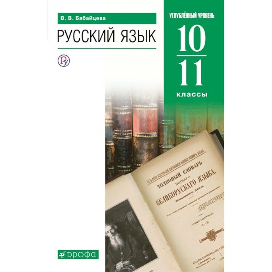 Общество углубленный уровень. Русский язык. 10-11 Классы Бабайцева в.в.. Бабайцева в.в. русский язык (углубленный уровень) 10 класс Просвещение. Бабайцева русский язык 10-11 класс углубленный уровень. Русский язык 10-11 классы. Углублённый уровень - в.в. Бабайцева.