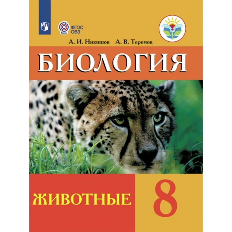 Биология 8 Класс Никишов купить на OZON по низкой цене