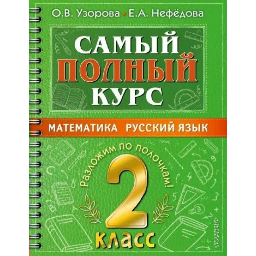 Математика. Русский язык. 2 класс. Самый полный курс. Разложим по полочкам.  Тренажер. Узорова О.В