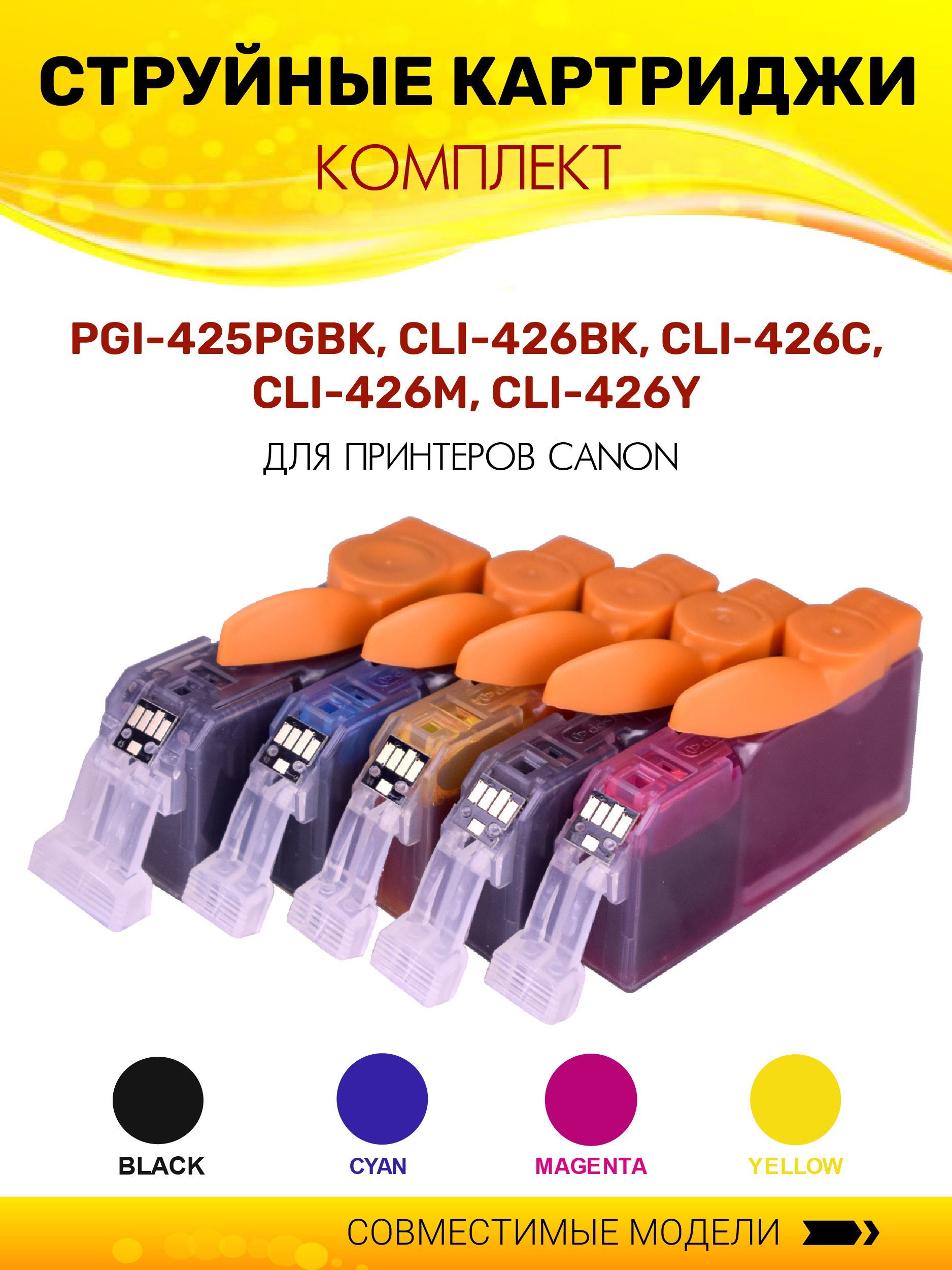 КартриджидляструйногопринтераPGI-425PGBK/CLI-426BK/C/M/YColouringдляCanoniP4840/iP4940/MG5140/MG5240/MG5340/MG6140/MG6240/MG8140/MG8240/MX714/MX884/MX894/iX6540,комплект5цветов