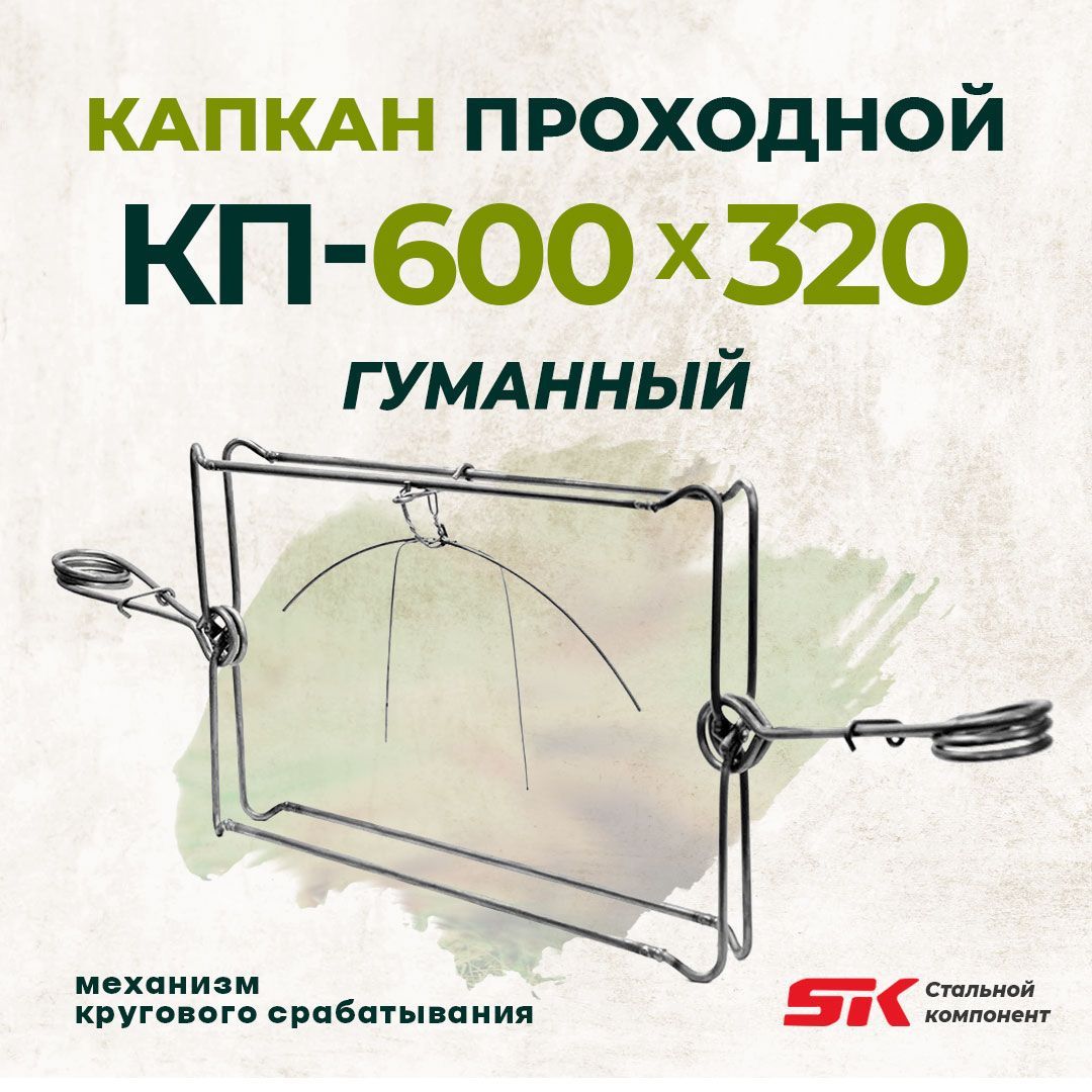 Проходные кп 320. Проходной капкан. КП 600к