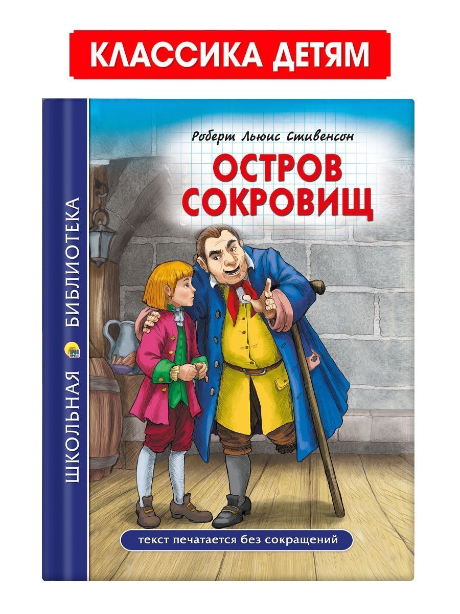 Школьная библиотека. Остров сокровищ, 272 стр. | Стивенсон Роберт Льюис -  купить с доставкой по выгодным ценам в интернет-магазине OZON (1030057791)