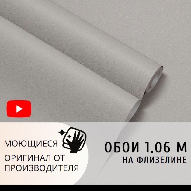 Обоифлизелиновые1.06MonochromeHOMECOLORвиниловыемоющиеся(горячеетиснение)1.06м*10.05м..Уцененныйтовар