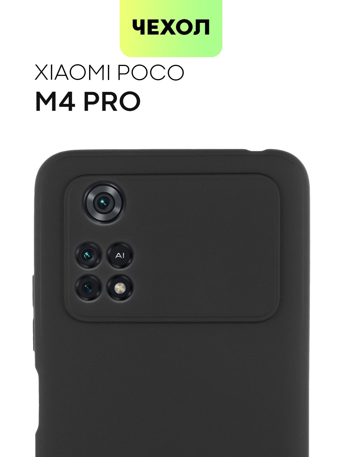 Чехол для Xiaomi Poco M4 Pro 4G (Сяоми Поко М4 Про 4Г, Ксиаоми), тонкая  накладка BROSCORP из качественного силикона с матовым покрытием и защитой  камер, черная - купить с доставкой по выгодным