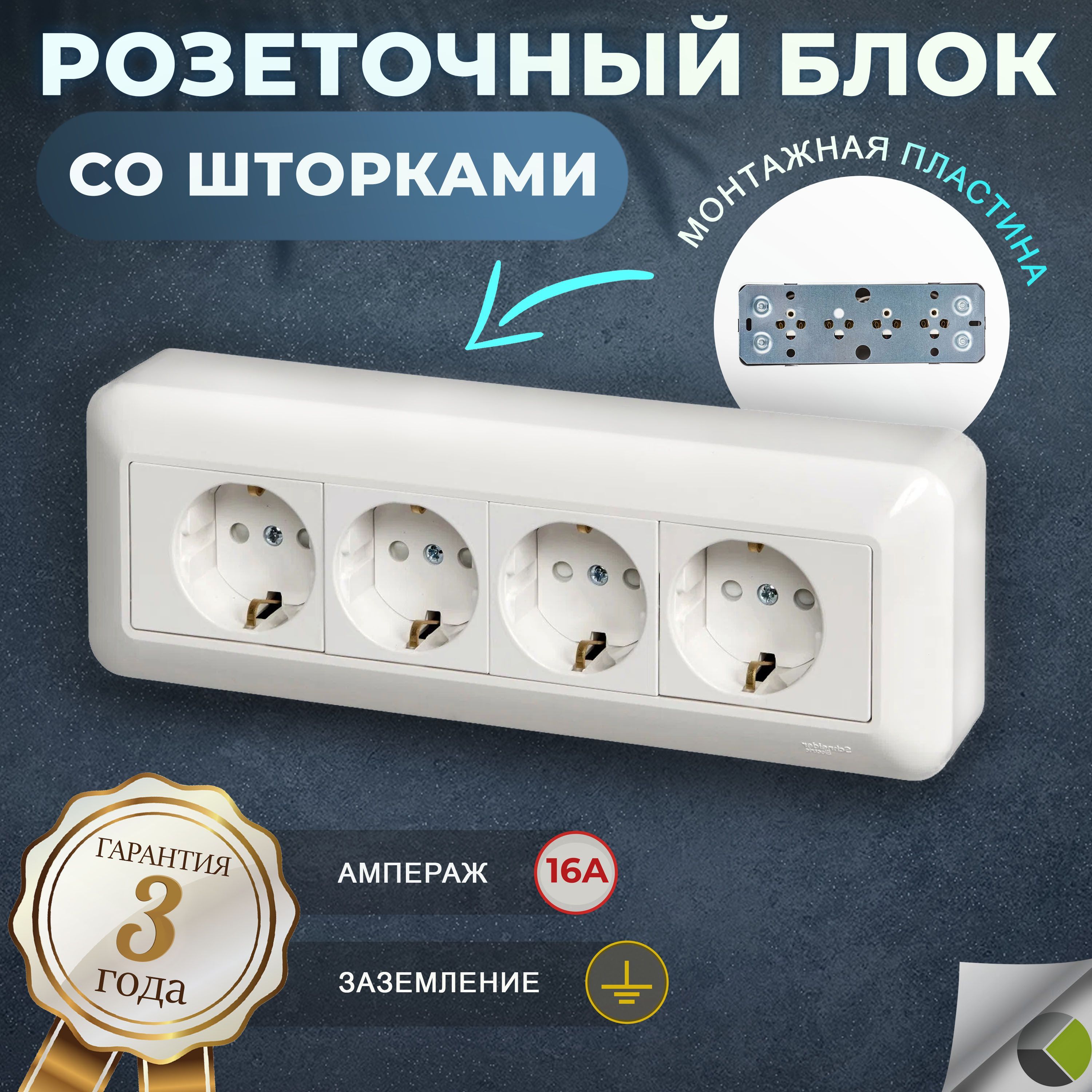 Розетка накладная четверная со шторками 16А монтажная пластина Schneider  Electric Прима