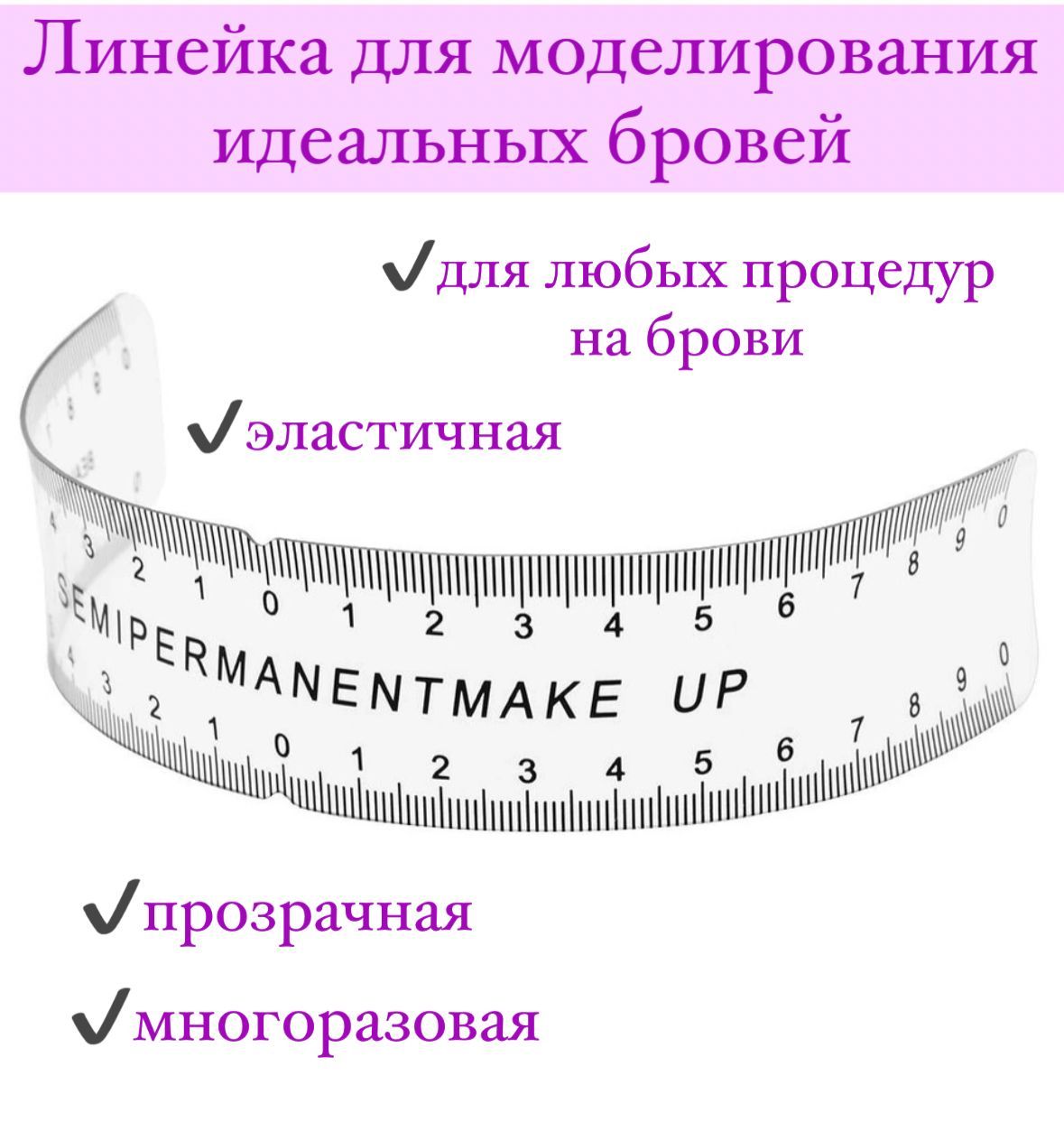 Линейка для оформления и разметки бровей перед коррекцией