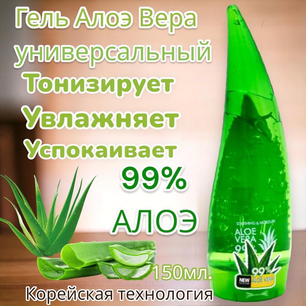 Гель алоэ универсальный / Aloe 99% / 150 мл - купить с доставкой по  выгодным ценам в интернет-магазине OZON (656118421)