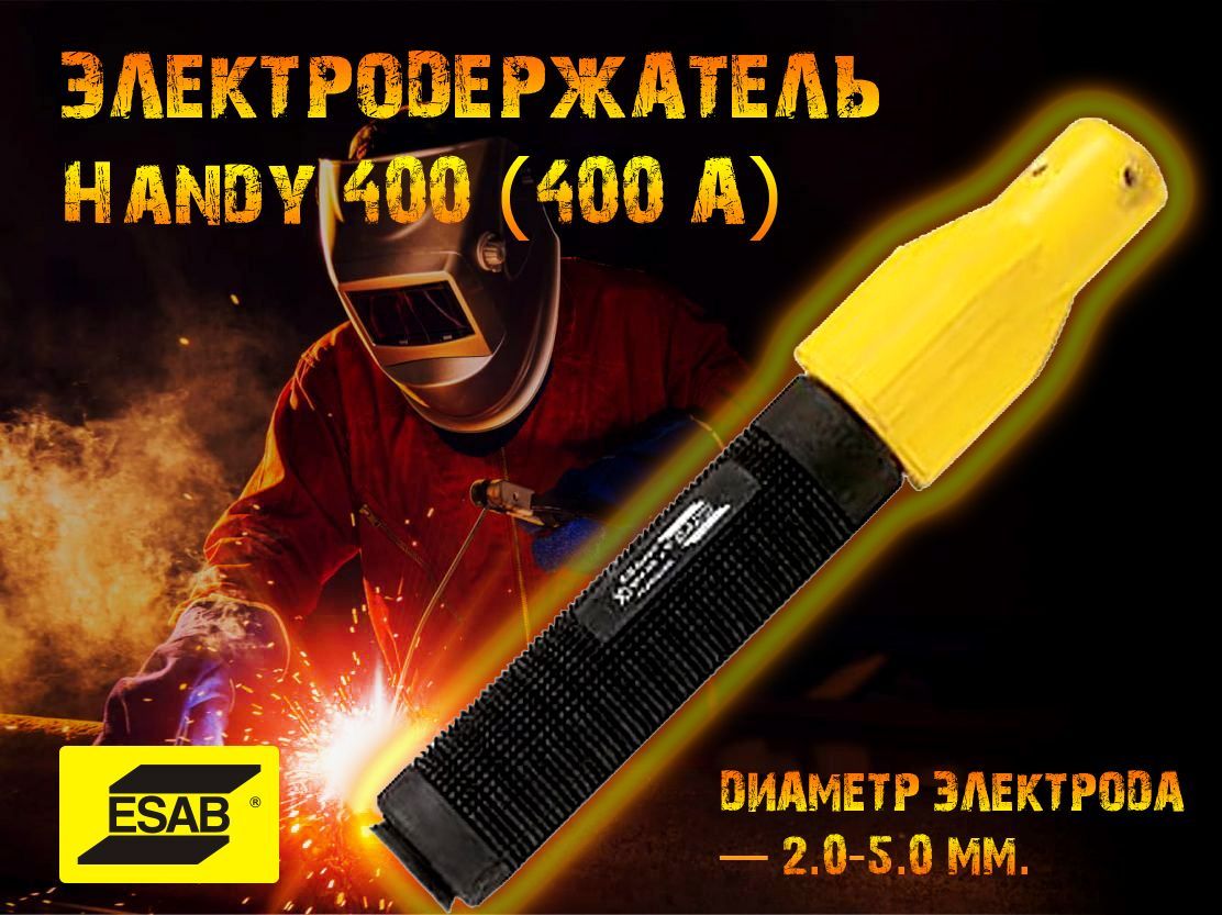 ЭлектрододержательHandy400(400А)дляMMA-сваркиESAB