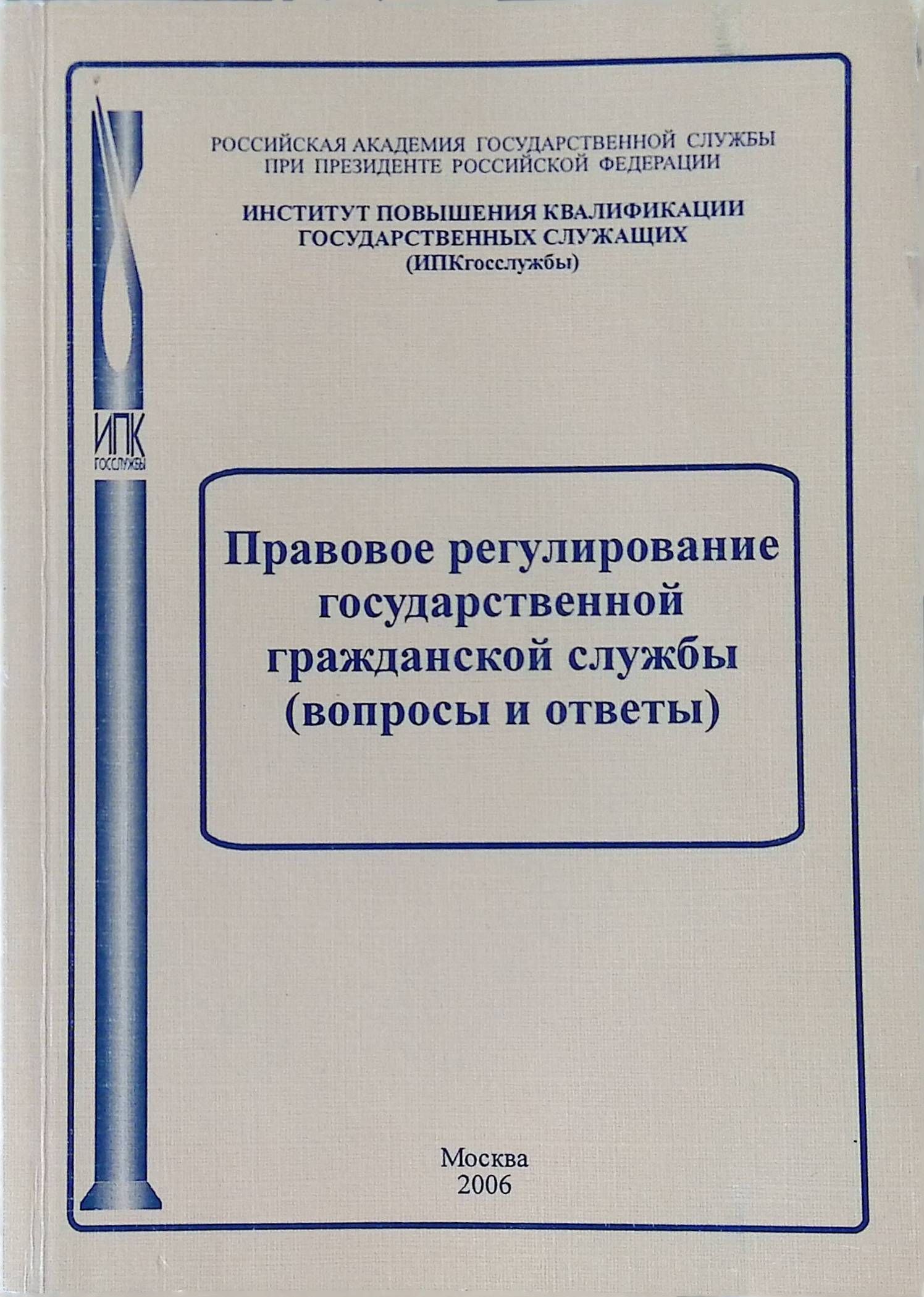 Источник правового регулирования государственной гражданской службы. Источник правового регулирования государственной гражданской службы