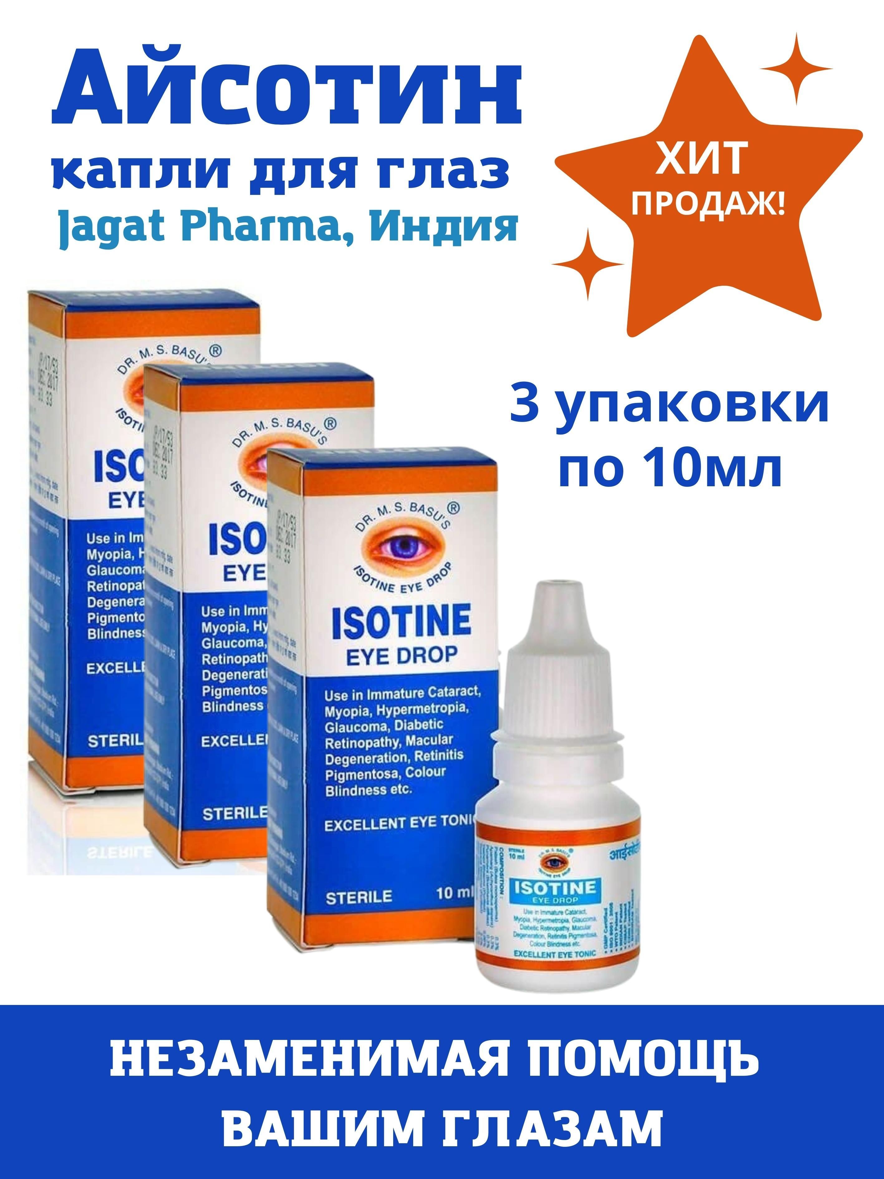 Капли глазные "Айсотин" (10 мл). Глазные капли Айсотин (Isotine) 10мл. Jagat Pharma Айзотин от усталости глаз 10мл. Глазные капли Айсотин плюспокпзания.