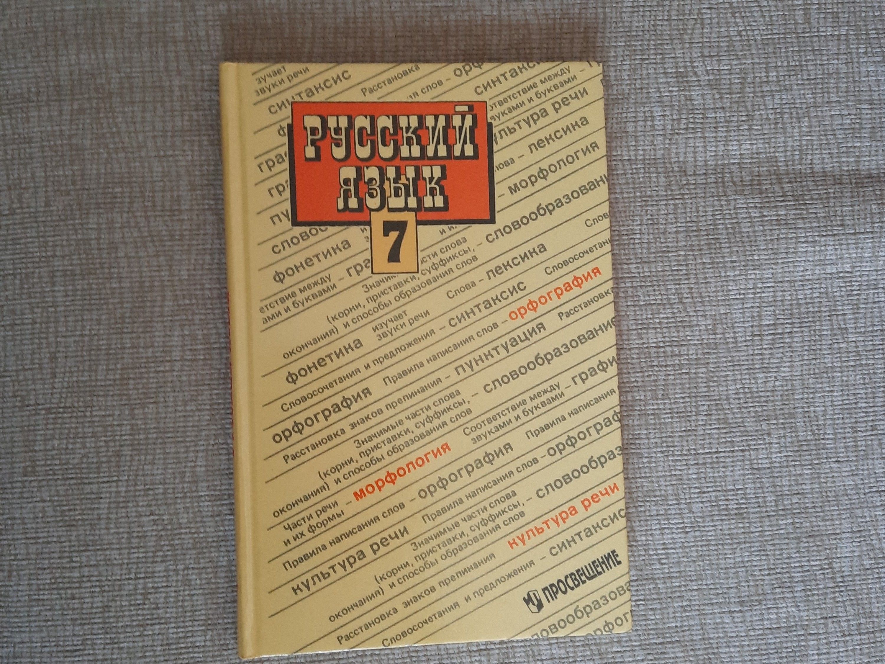 учебник русский язык 7 класс | Баранов Михаил Трофимович, Григорян Лариса  Трофимовна - купить с доставкой по выгодным ценам в интернет-магазине OZON  (1032360569)