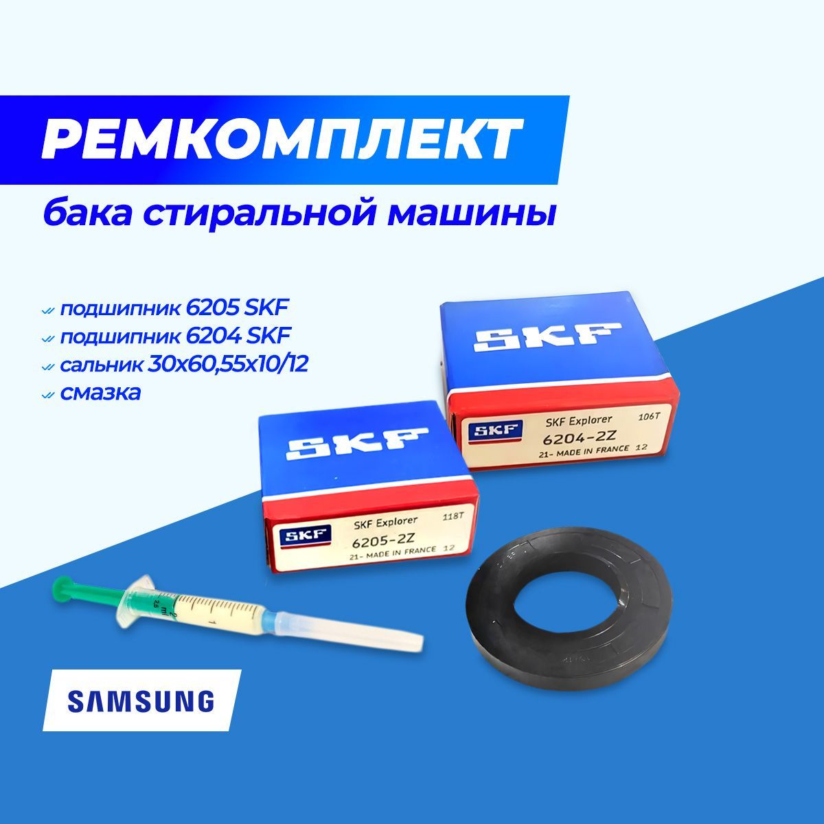 Ремкомплект бака стиральной машины Самсунг подшипник 6204 SKF + подшипник  6205 SKF + сальник 30*60,55*10/12 + смазка - купить с доставкой по выгодным  ценам в интернет-магазине OZON (859457546)