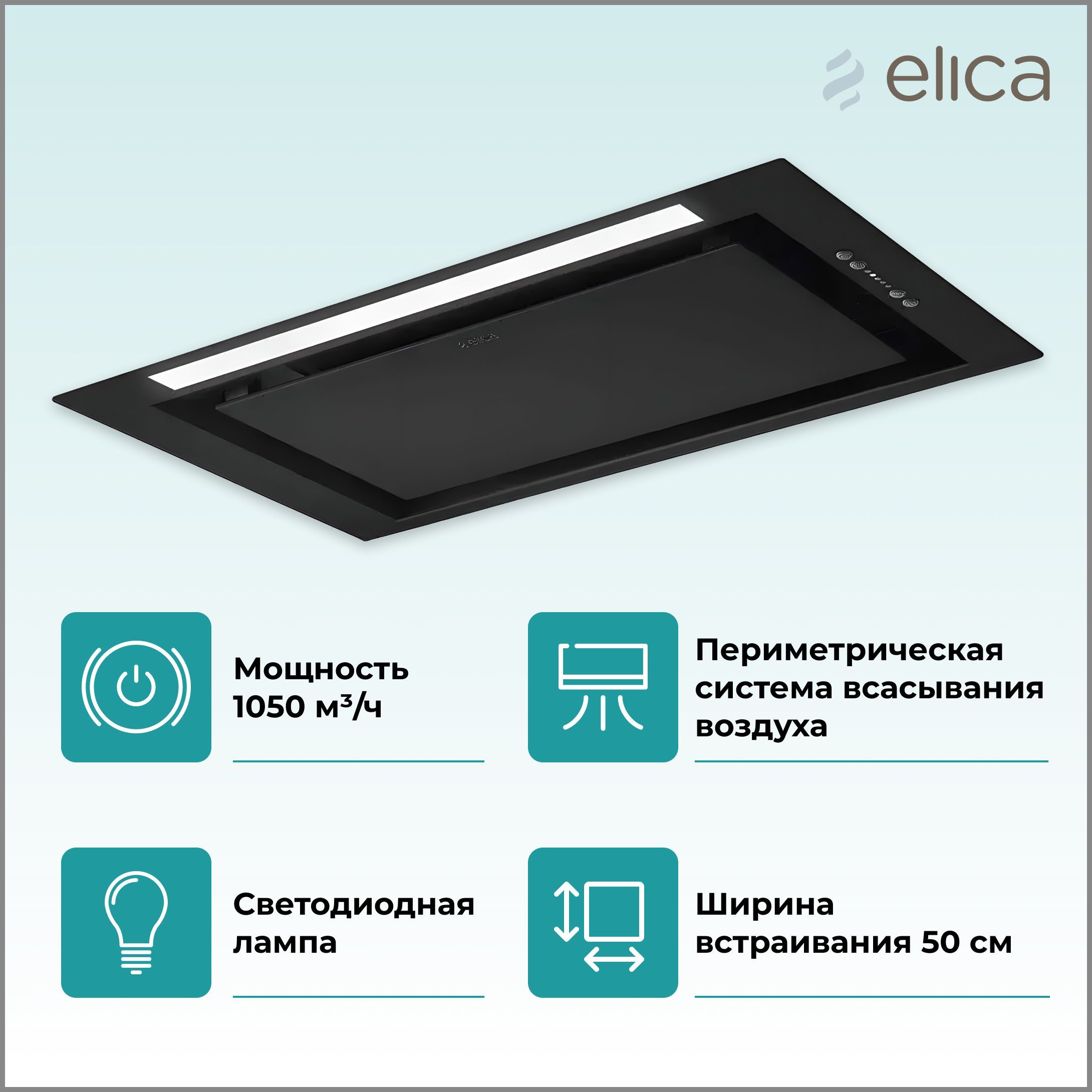 Вытяжка elica lane bl mat a 52. Elica Fold BL mat/a/52. Elica hidden Advance BL mat/a/72 размер. Elica Lane BL mat/a/52 схема встраивания.