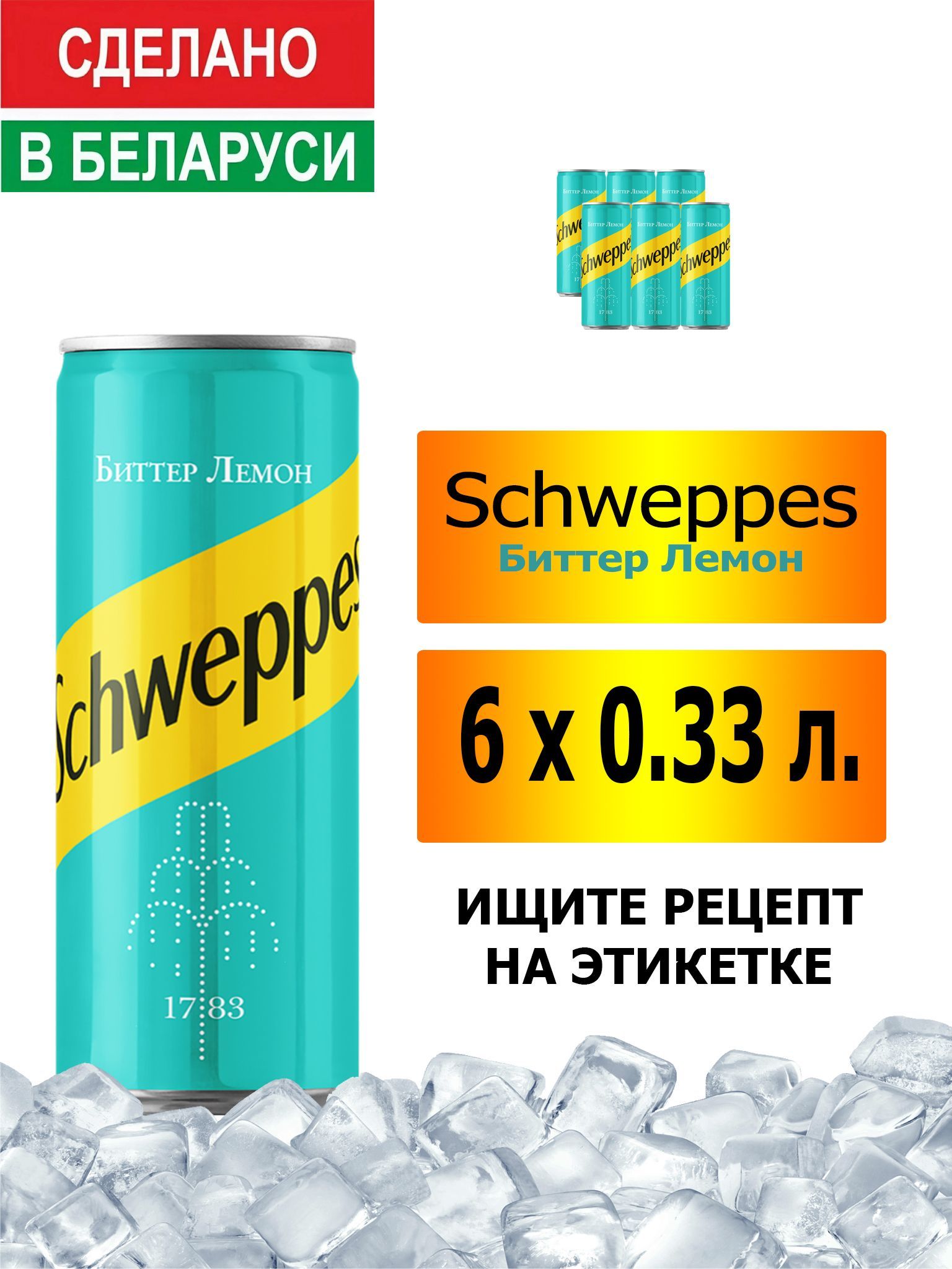 Газированный напиток Schweppes Bitter Lemon 0,33 л. 6 шт. / Швепс биттер  лемон 0,33 л. 6 шт./ Беларусь - купить с доставкой по выгодным ценам в  интернет-магазине OZON (1393303780)