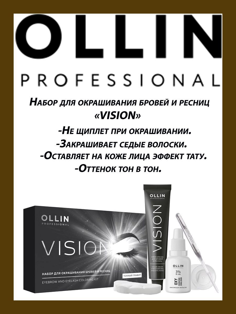 Ollin vision крем краска для бровей. Ollin Vision. Ollin Vision Set крем-краска для бровей и ресниц 20мл (в наборе) коричневая. Ollin Vision Graphite (графит) 20мл+салфетки. Краска Оллин Вижн для бровей инструкция.