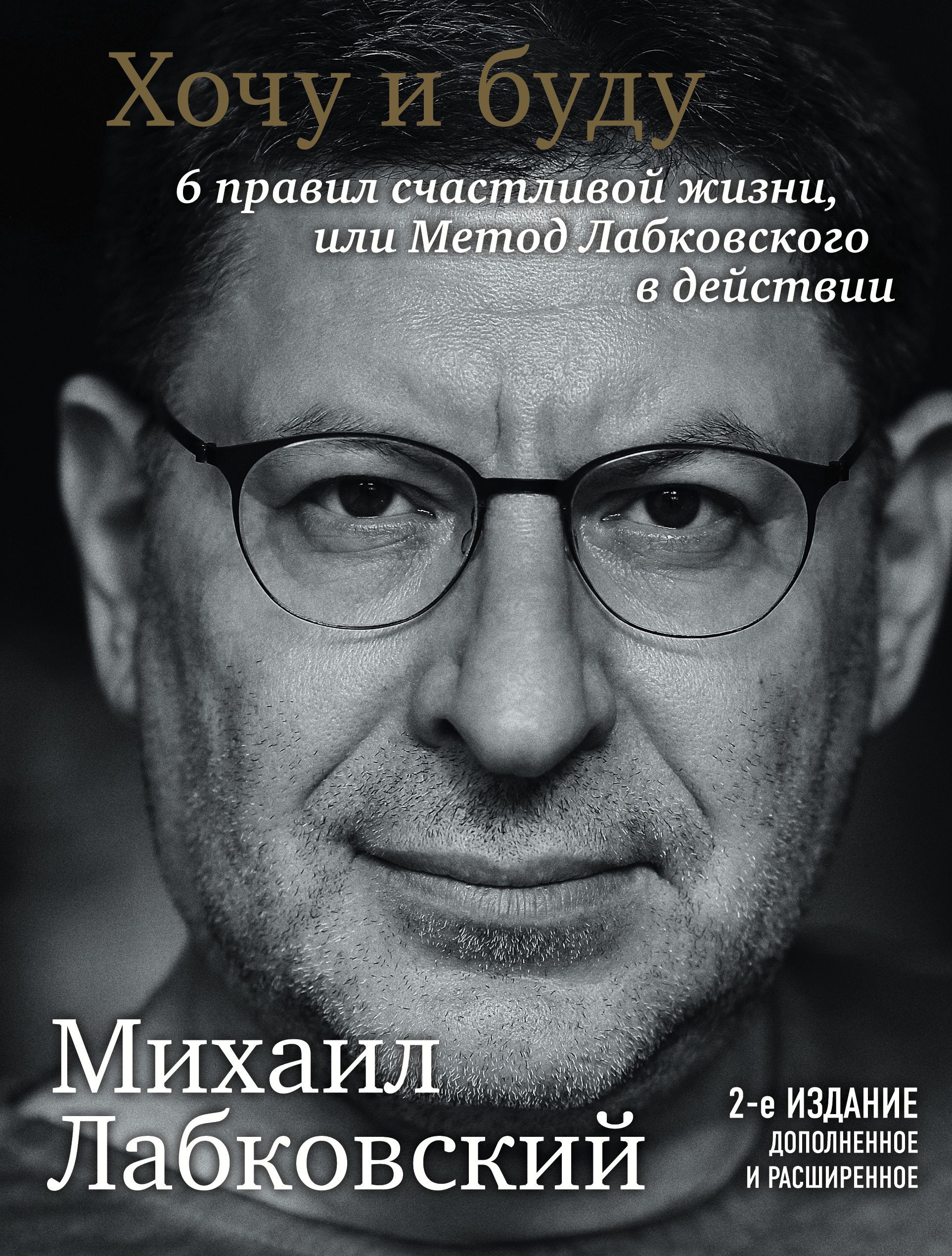 Хочу и буду Дополненное издание 6 правил счастливой жизни или метод Лабковского | Лабковский Михаил