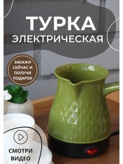 Турка электрическая купить на OZON по низкой цене (1066347278)