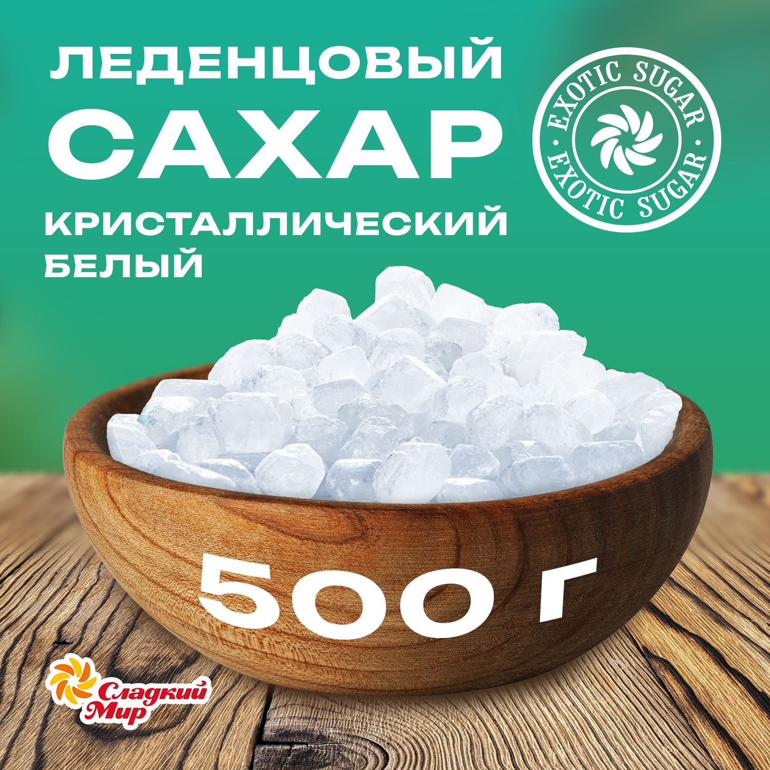 Компания Сладкий мир Сахар Тростниковый Леденцовый 500г. 1шт.