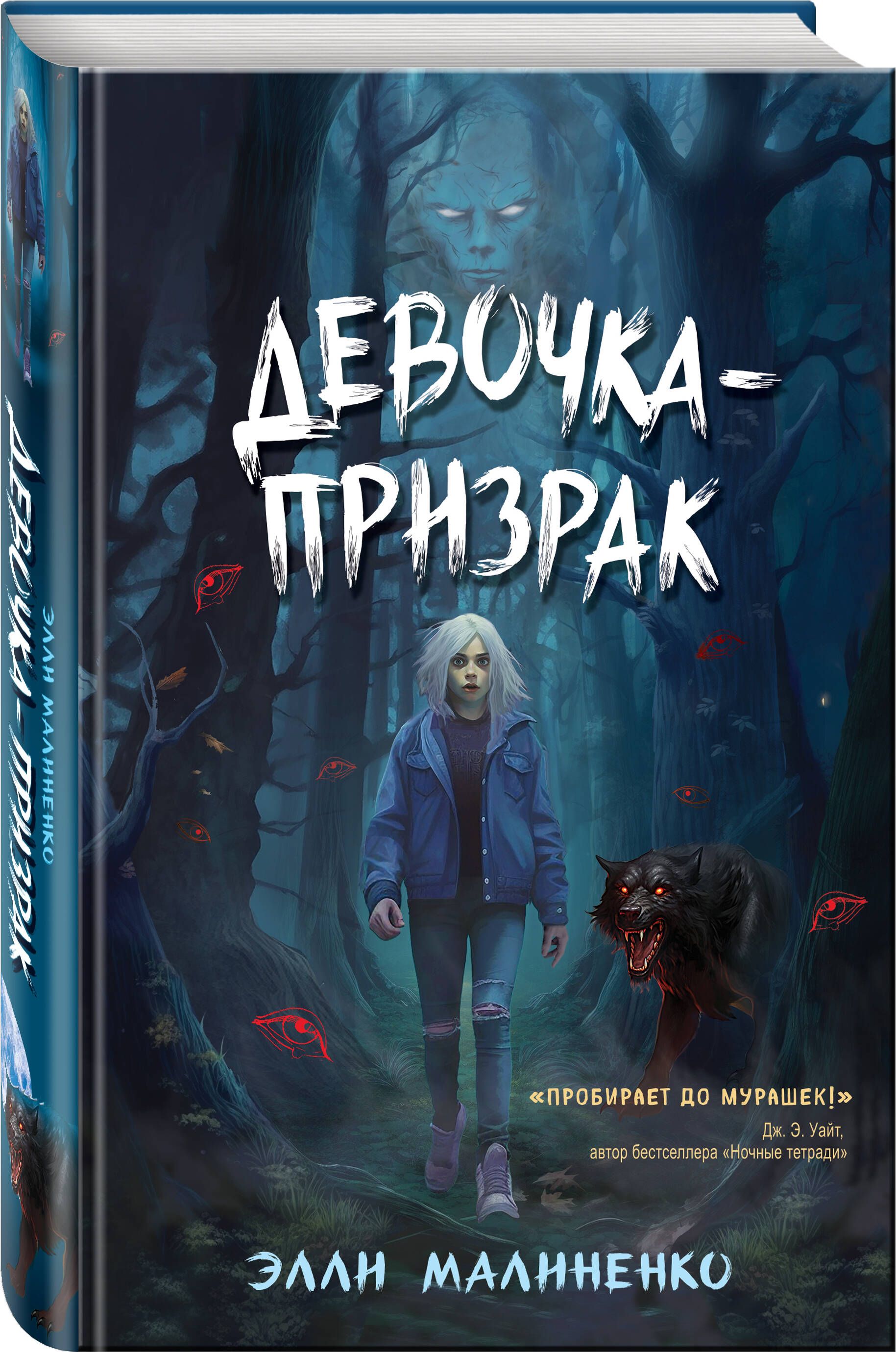 Девочка призрак книга