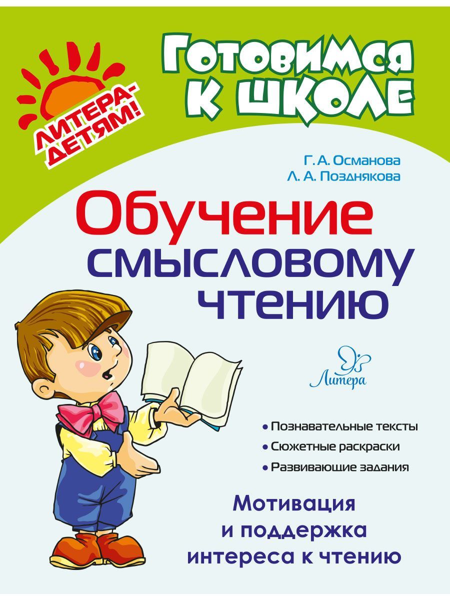 Обучение смысловому чтению. Мотивация и поддержка интереса к чтению |  Османова Гурия Абдулбарисовна, Позднякова Лариса Александровна - купить с  доставкой по выгодным ценам в интернет-магазине OZON (162387569)