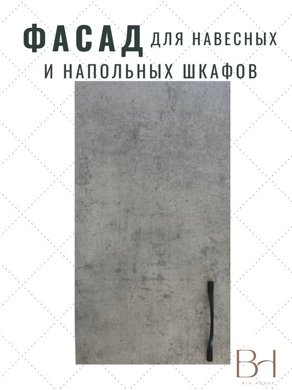 Фасадкухонныйуниверсальныйоднодверныйспетлями496х716ммнаверхнийинижниймодуль50х72смскромкойПВХ,отверстияподпетли,цвет-БетонЧикагосветло-серый