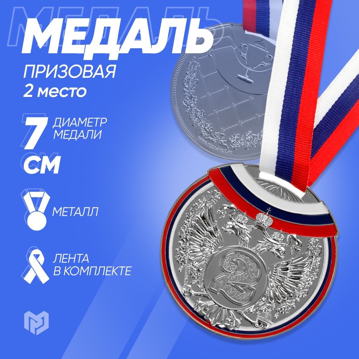 Медаль спортивная призовая 