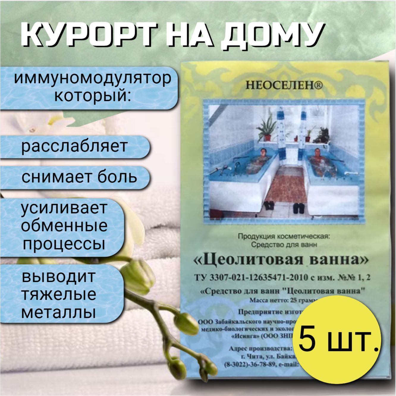 Неоселен Соль для ванны, 25 г.