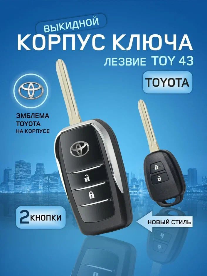 GKEY Корпус ключа зажигания, арт. ToyotaNew2, 1 шт.