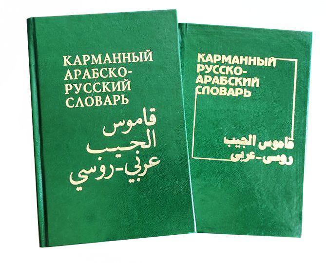 Арабско Русский Словарь Фото