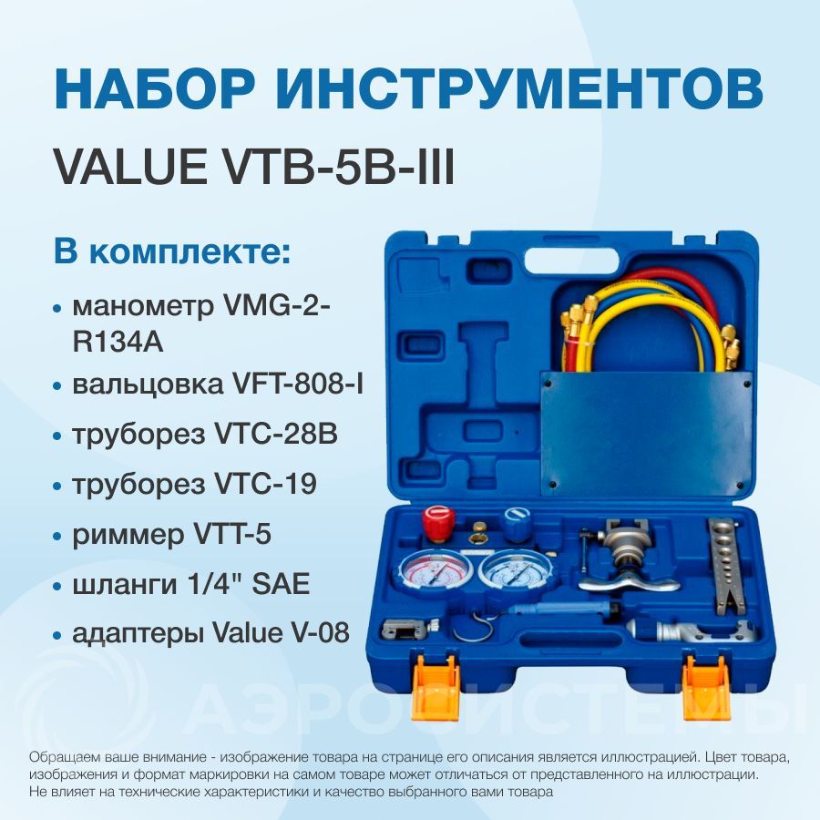 НаборинструментоввкейсеValueVTB-5B-III(коллектордляR22,R134A,R407C,R410A;шлангисвентилямии2переходниками;вальцовка;2труборезаириммер)