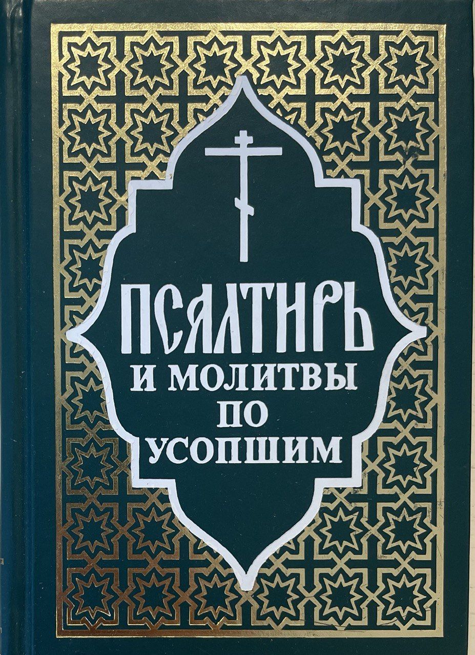 Псалтырь по усопшим. Молитва по усопшим. Полный православный молитвослов для мирян и Псалтирь. Молитва поминание усопших. Молитва священника.