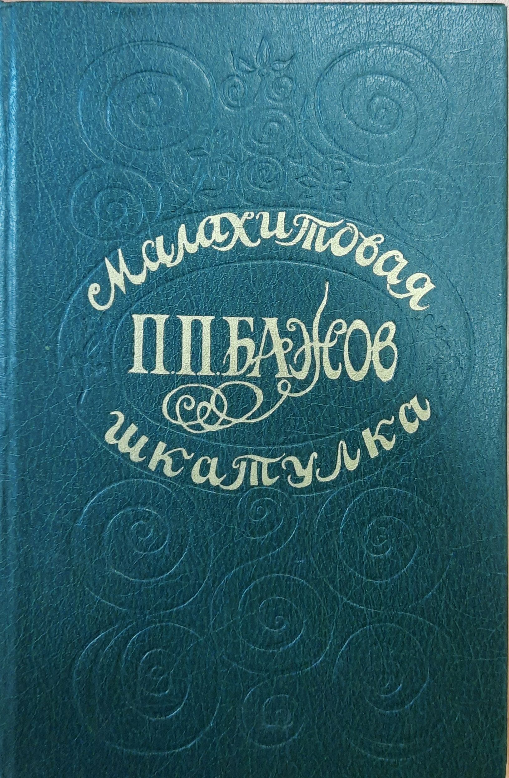 Малахитовая шкатулка | Бажов Павел Петрович