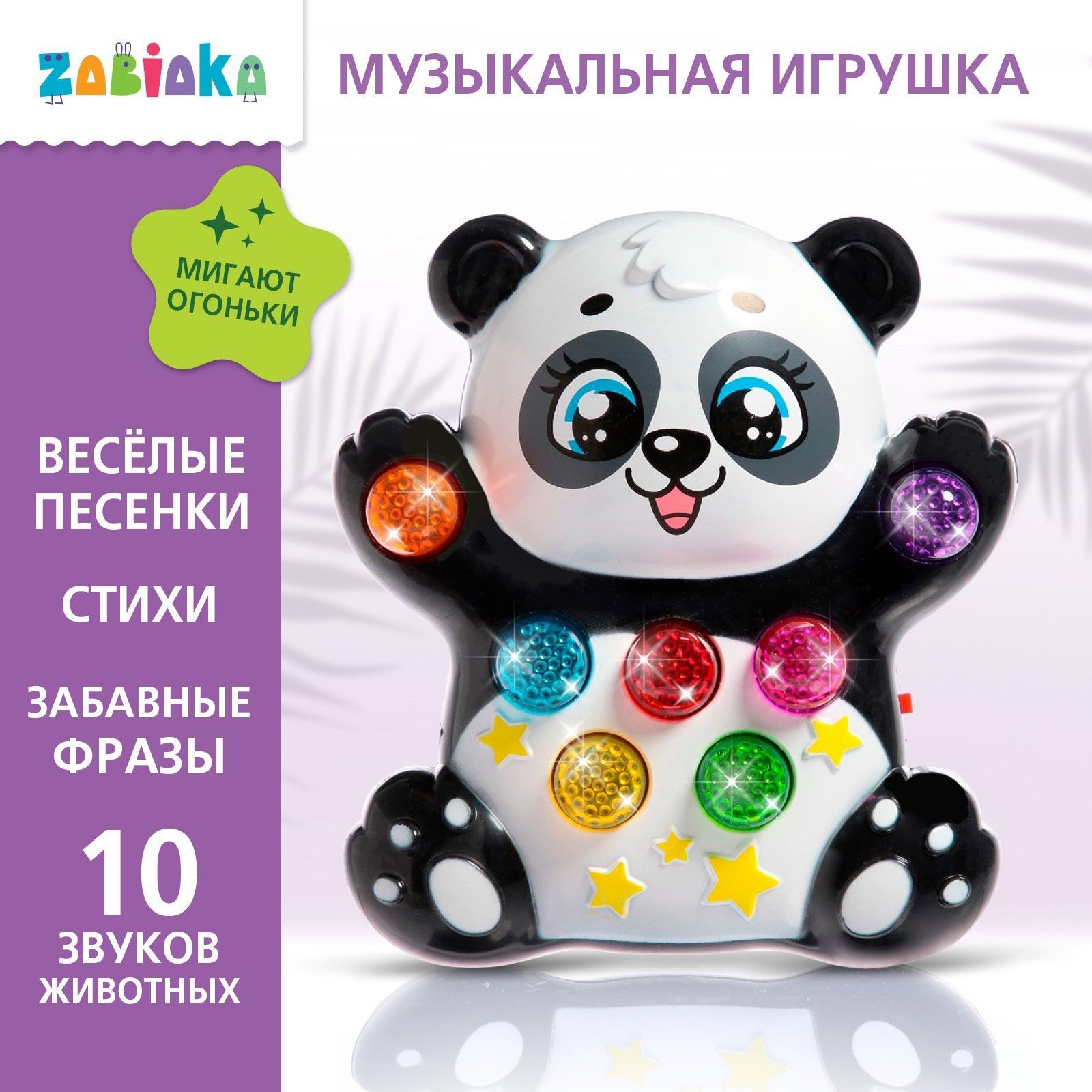 Музыкальная игрушка для малышей ZABIAKA "Панда" / интерактивная игрушка