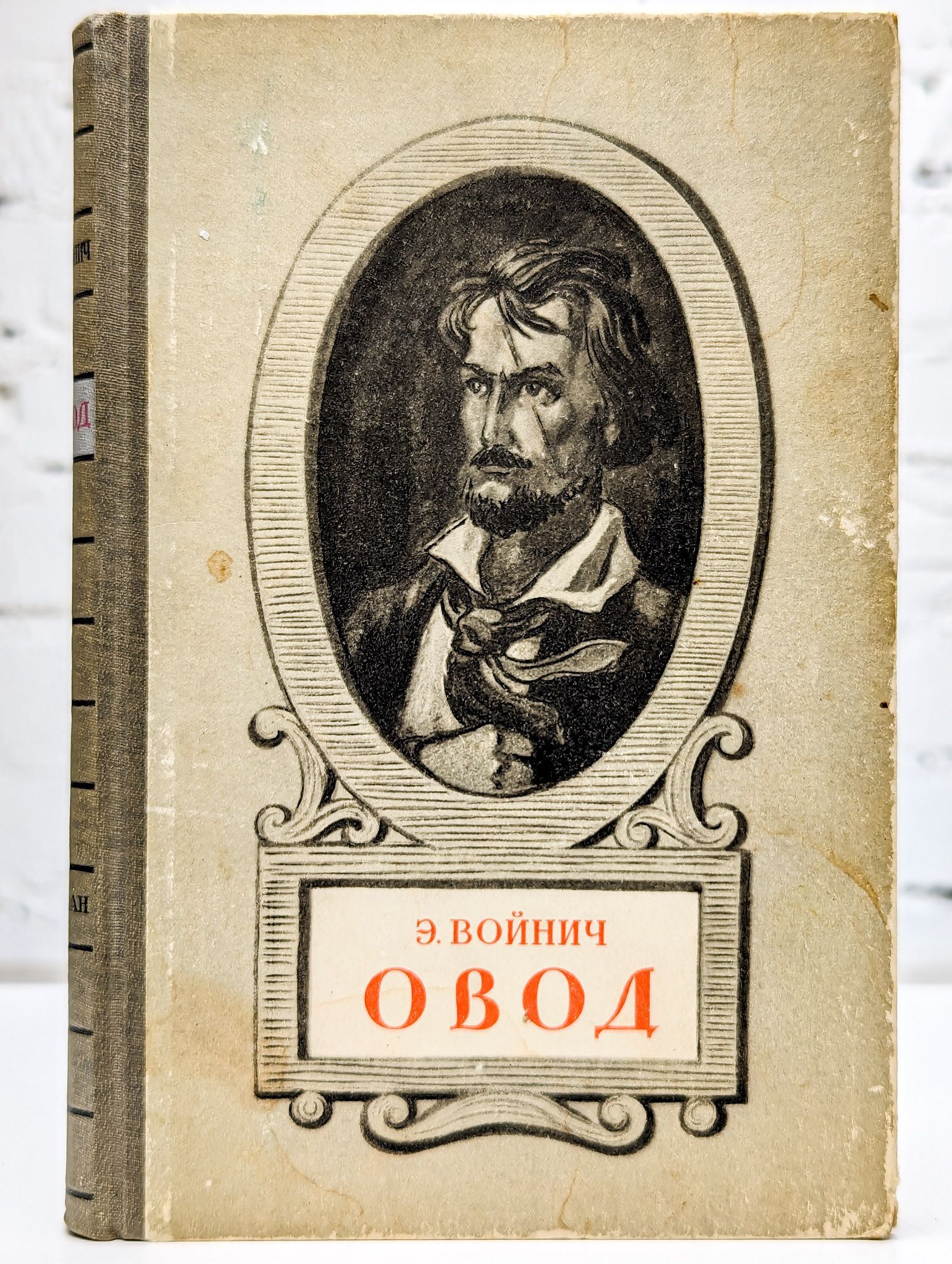 Овод телефон. Л. Овод телефон. Овод телефон. Войнич овод вече.