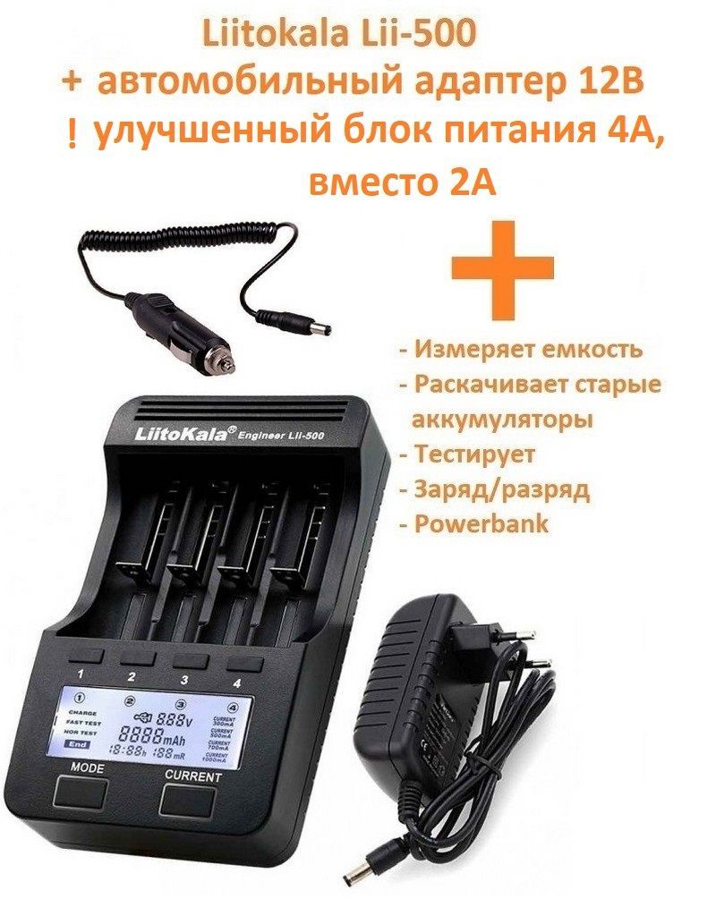 УниверсальноезарядноеустройствоLiitokalaLii-500+Автоадаптер12В+улучшенныйблокпитания220В/4А(2коробки)дляАА/ААА/18650/NiMh/MiCd/LiIonаккумуляторов