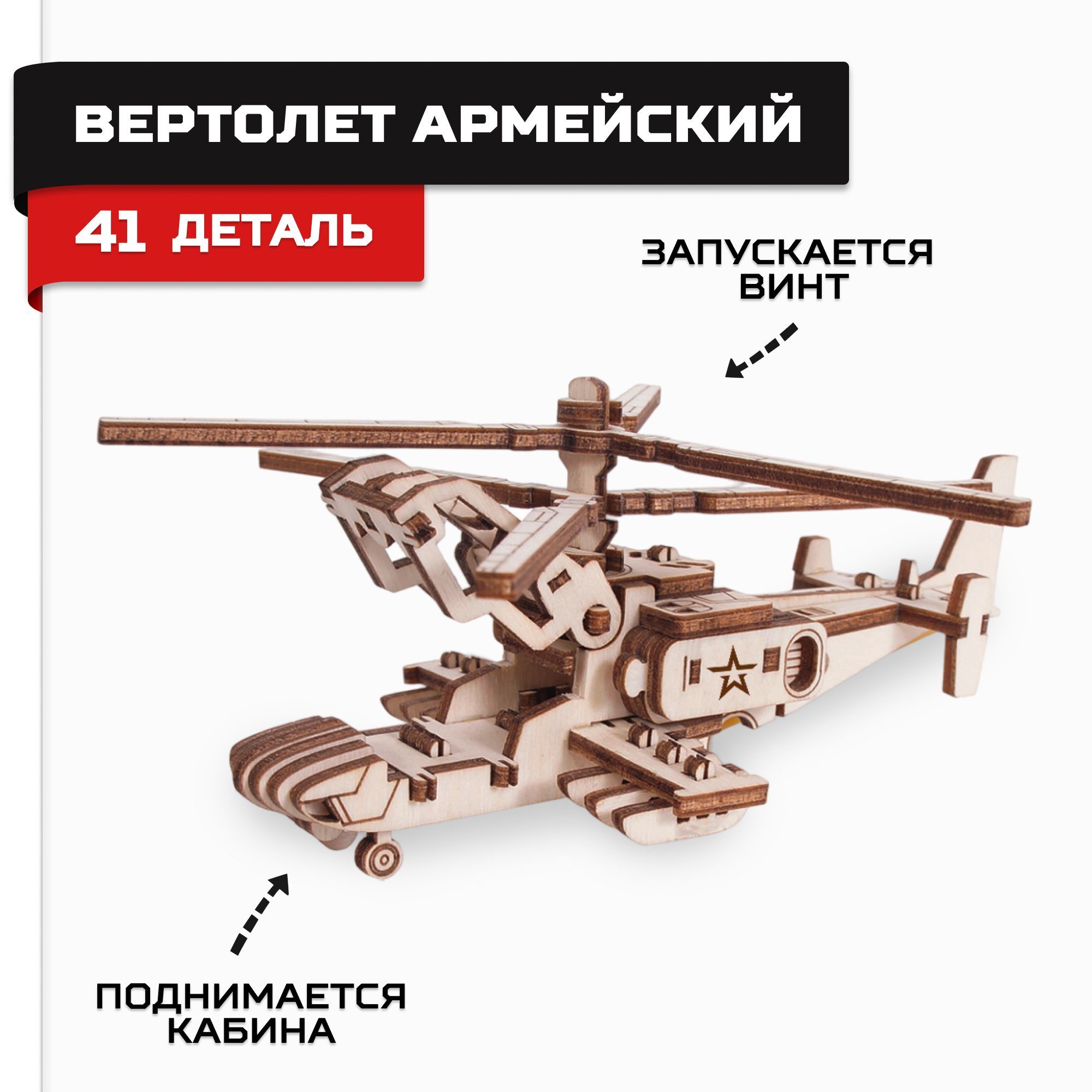 Конструктор деревянный, сборная модель "Армия России" Вертолет Акула