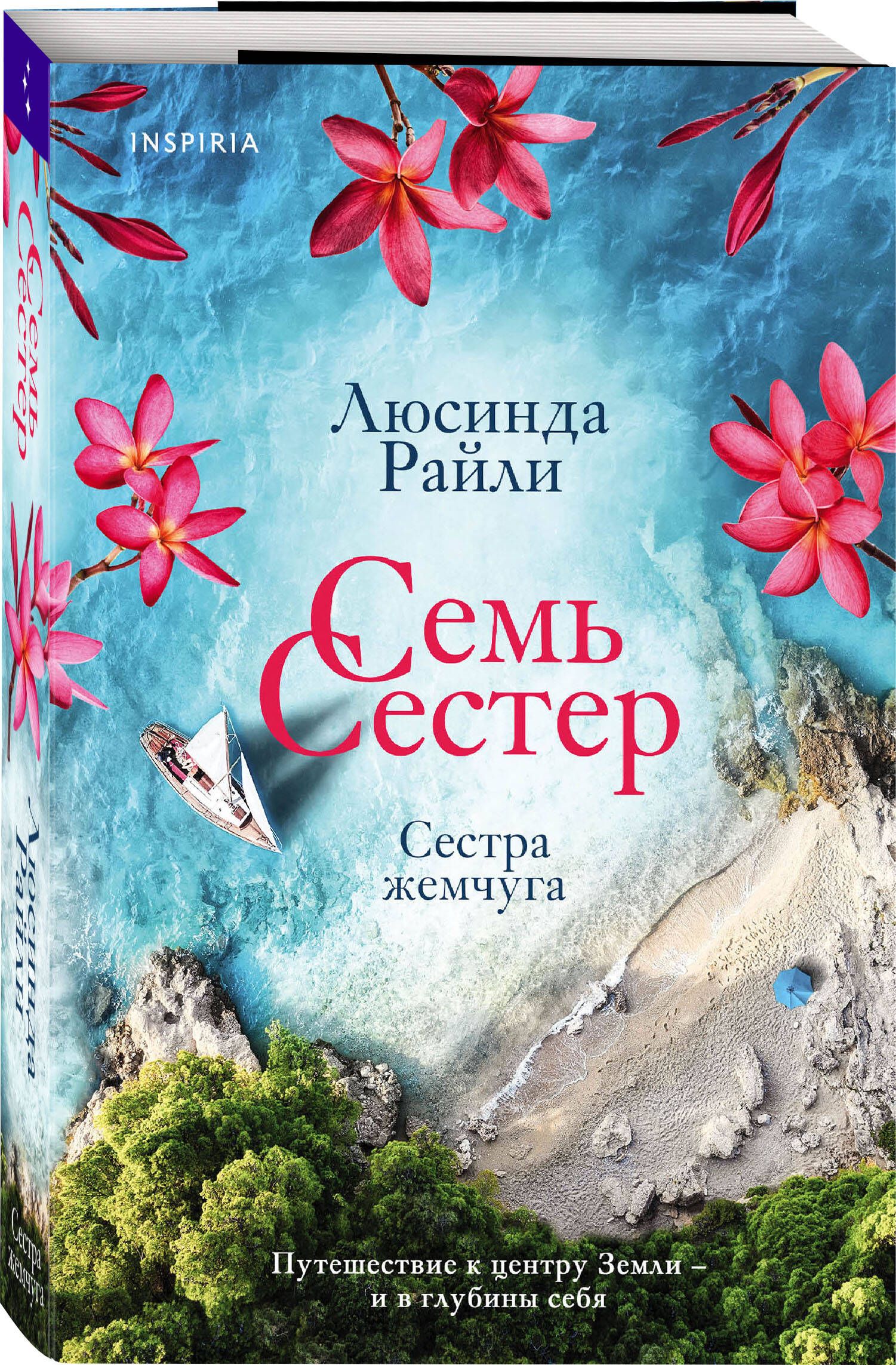 Семь сестер. Сестра жемчуга | Райли Люсинда