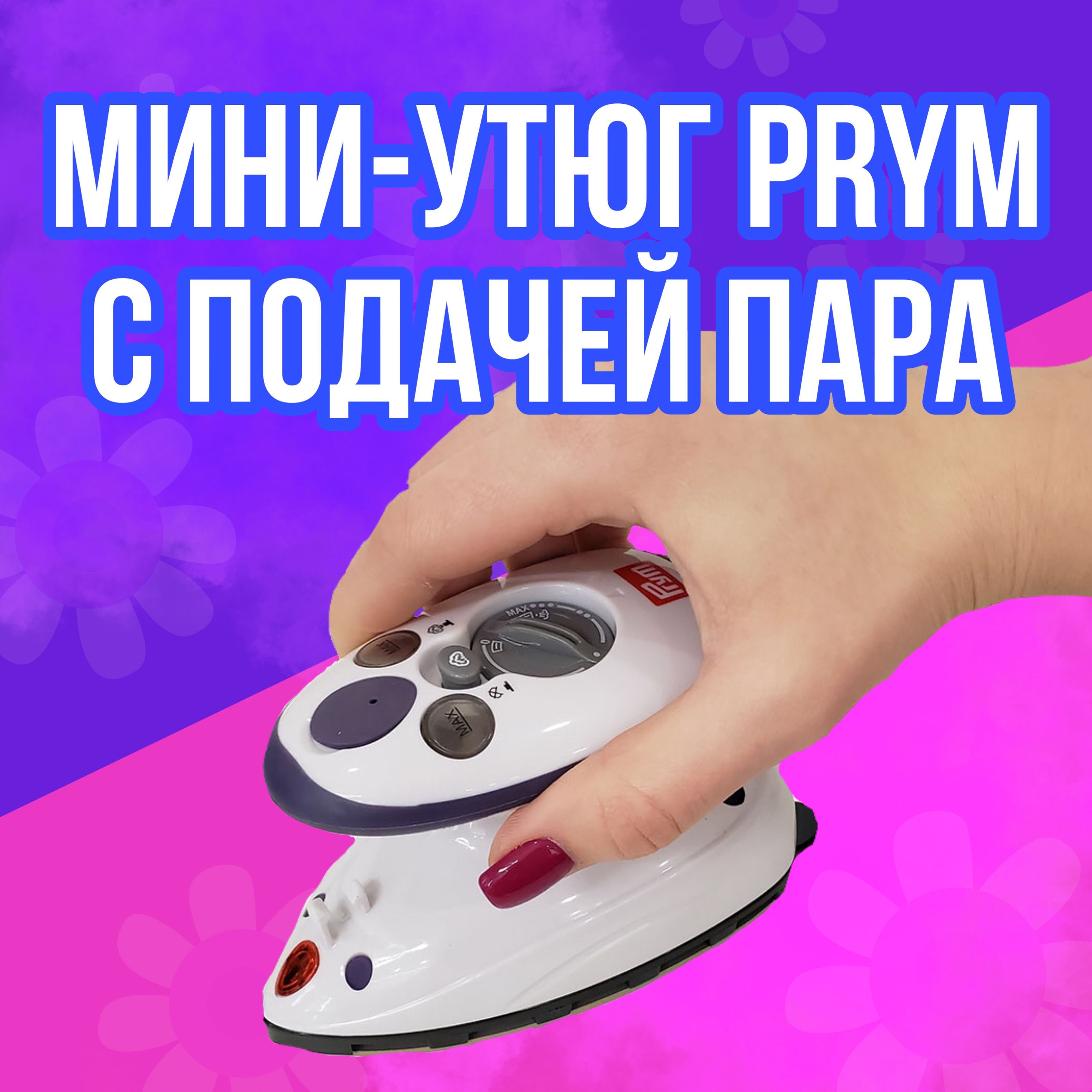 Купить Мини Утюг Для Пэчворка