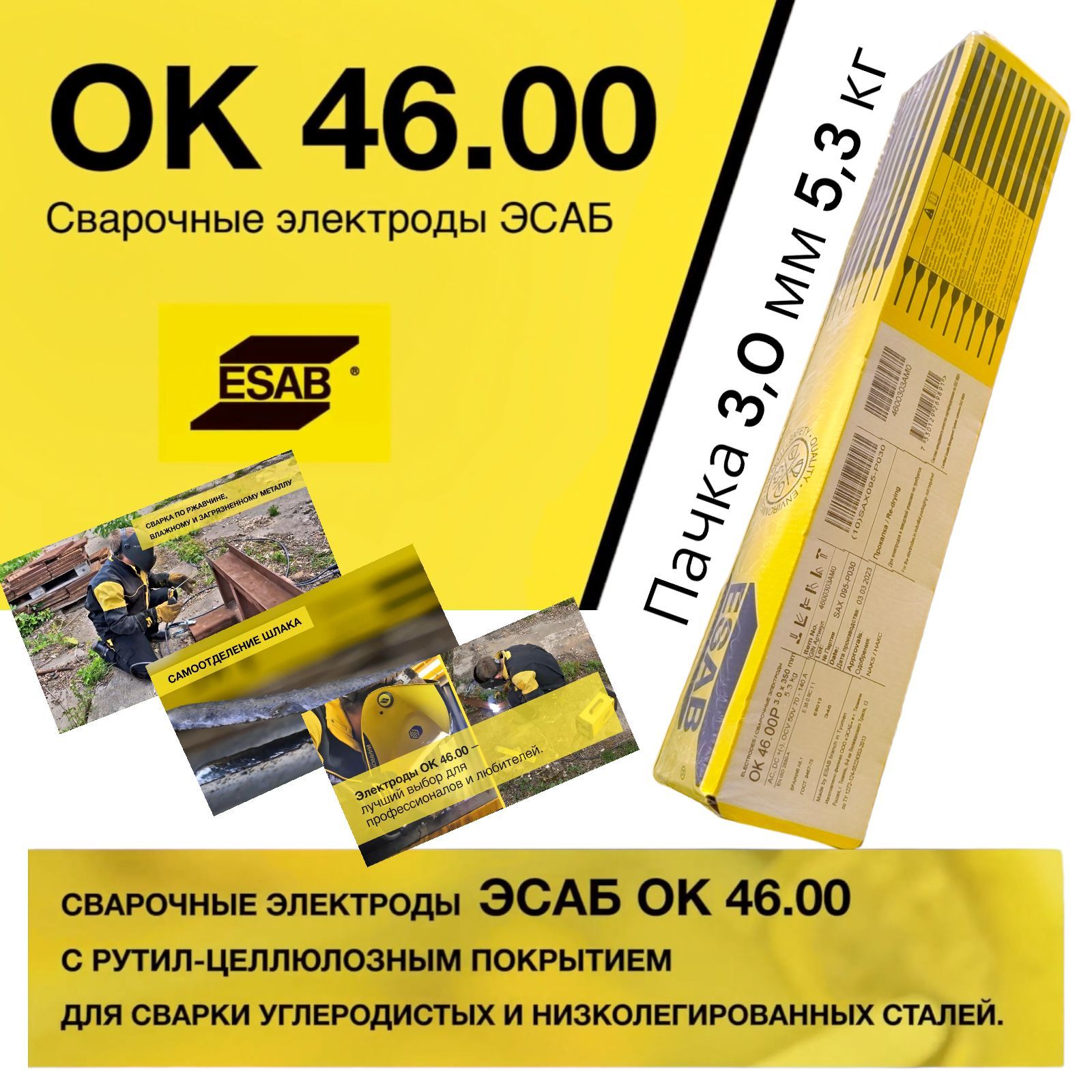 СварочныйэлектродEsabОК46.003,0х350мм,пачка5,3кг