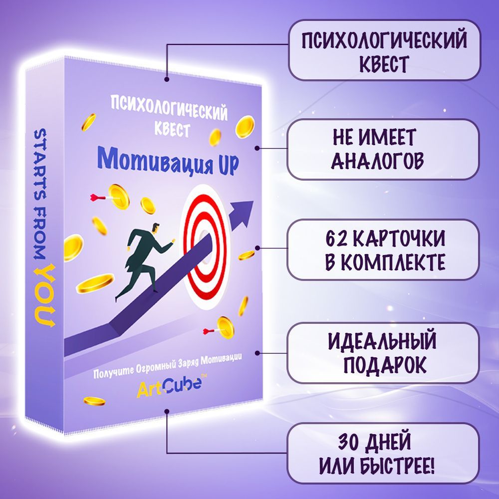 Мотивация UP: Психологический Квест/62 карточки/Для себя+/В подарок+ -  купить с доставкой по выгодным ценам в интернет-магазине OZON (1043381108)