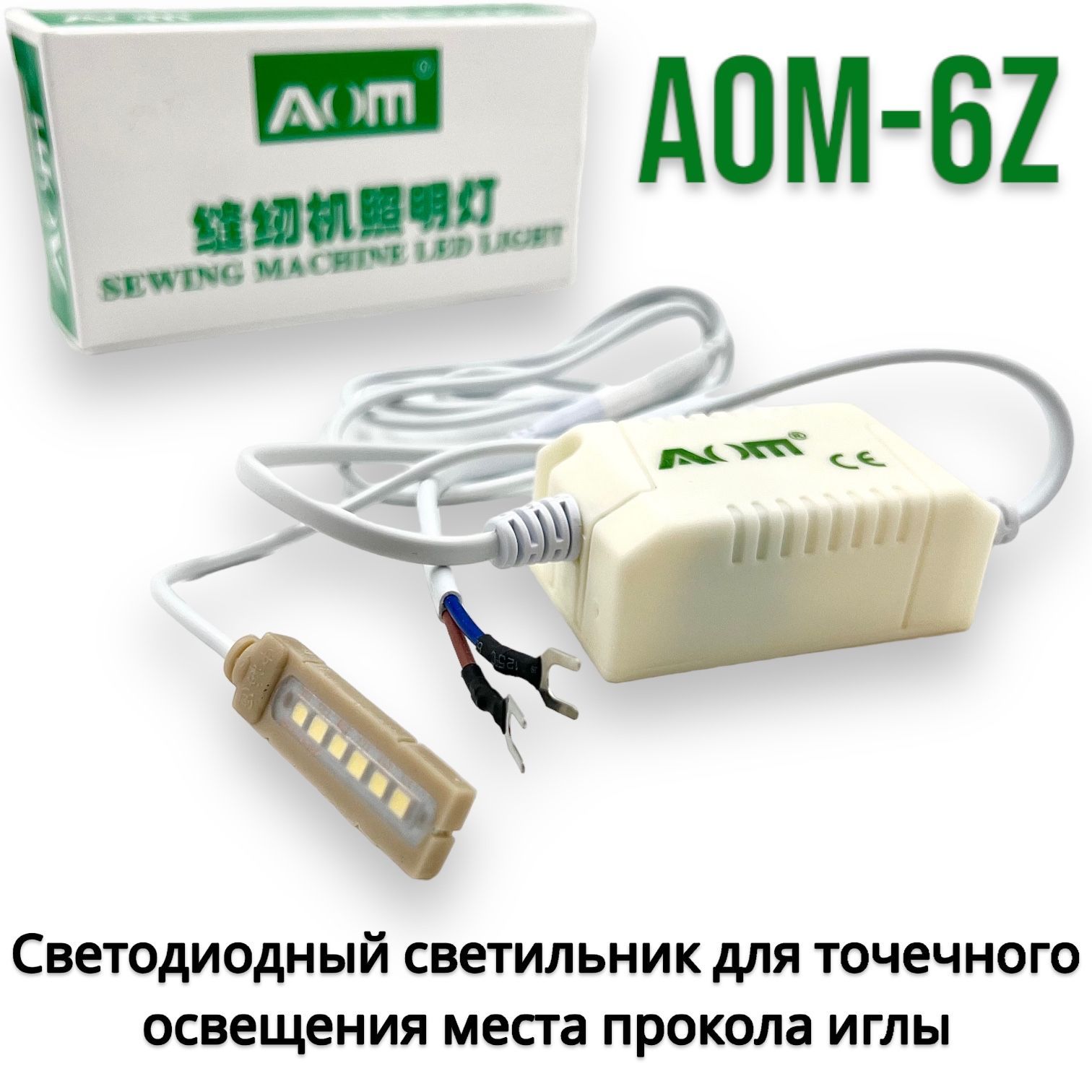 Светильник под иглу AOM-6Z/ светодиодный/ для промышленных швейных машин -  купить с доставкой по выгодным ценам в интернет-магазине OZON (1044671158)