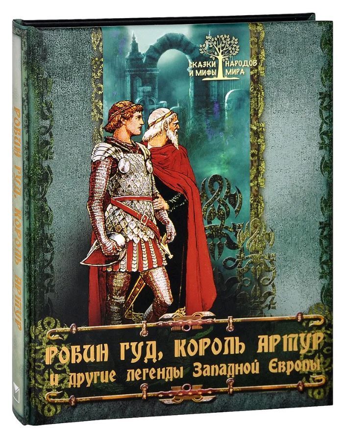 Легенды западной европы. Робин Гуд Король. Робин Гуд, Король Артур и другие легенды Западной Европы. Легенды и предания о короле Артуре. Мифы и легенды о короле Артуре.